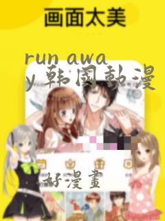 run away 韩国动漫 免费