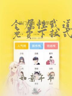 全属性武道漫画免费下拉式六漫画