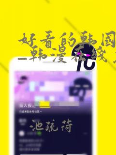 好看的韩国漫画_韩漫在线免费阅