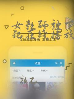 女教师被下药侵犯在线播放