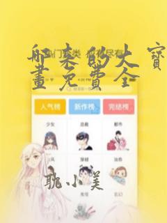 哪来的大宝贝漫画免费全