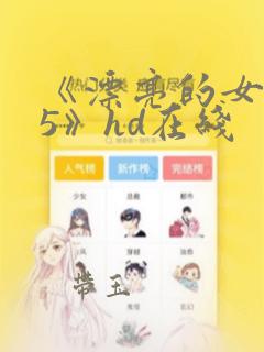 《漂亮的女邻居5》hd在线