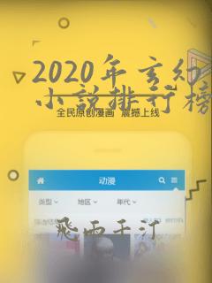 2020年玄幻小说排行榜前十名