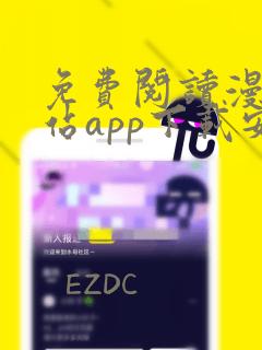 免费阅读漫画阅站app下载安装