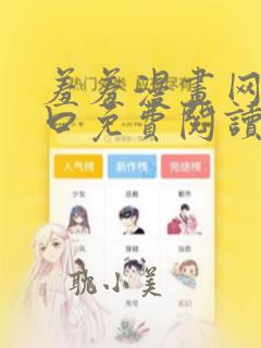 羞羞漫画网页入口免费阅读