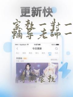 家教一对一上门辅导老师一小时多少钱