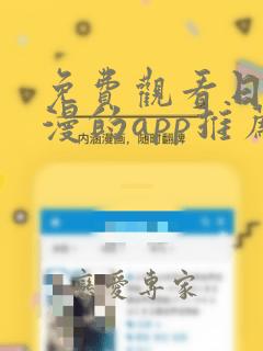 免费观看日本动漫的app推荐