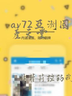 av72亚洲国产天堂