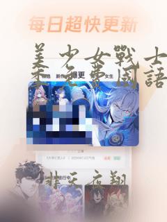 美少女战士第一季免费国语版