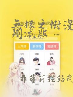 无根之树漫画无删减版