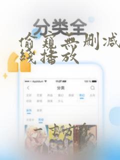 偷窥无删减版在线播放