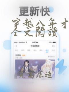 穿越八年才出道全文阅读