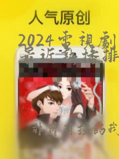 2024电视剧最近热播排行榜最新