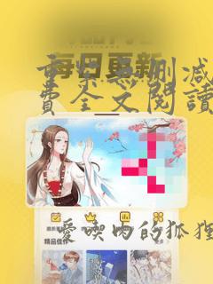 重紫无删减版免费全文阅读