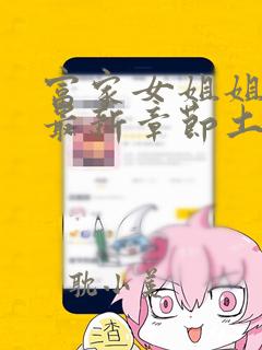 富家女姐姐韩漫最新章节土豪漫画