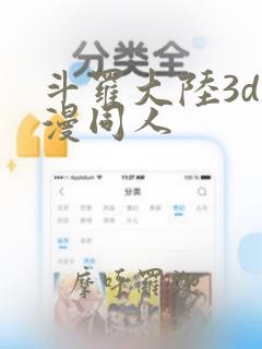 斗罗大陆3d动漫同人