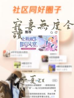 宠妻无度全文阅读