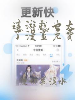 这游戏也太真实了漫画免费阅读