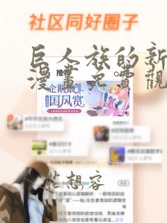 巨人族的新娘的漫画免费观看