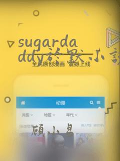 sugardaddy于默小说最新章节更新内容