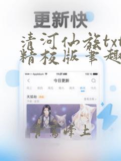 清河仙族txt精校版笔趣阁