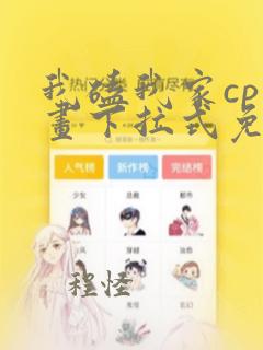 我磕我家cp漫画下拉式免费