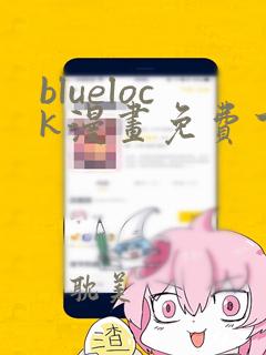 bluelock漫画免费下拉式快看漫画241章