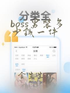 boss男装多少钱一件