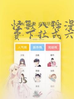 怪兽八号漫画免费下拉式六漫画