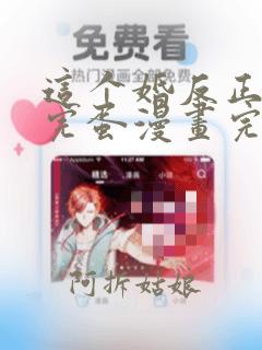 这个婚反正也要完蛋漫画完整版全集免费