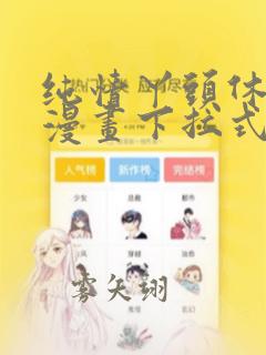 纯情丫头休想逃漫画下拉式6