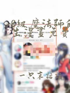 8级魔法师的重生漫画免费下拉式