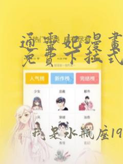 通灵妃漫画全集免费下拉式六漫画