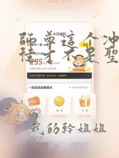 师尊这个冲师逆徒才不是圣子漫画免费