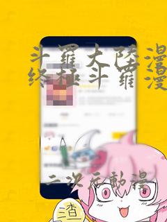 斗罗大陆漫画4终极斗罗漫画免费漫画