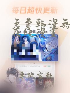 免费韩漫无遮挡在线漫画