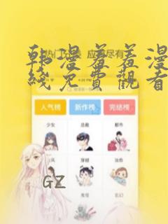 韩漫羞羞漫画在线免费观看