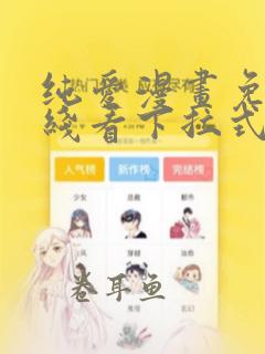 纯爱漫画免费在线看下拉式