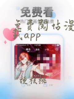 免费阅站漫画下载app