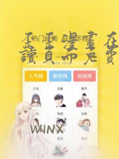 歪歪漫画在线阅读页面免费漫画入口页面小