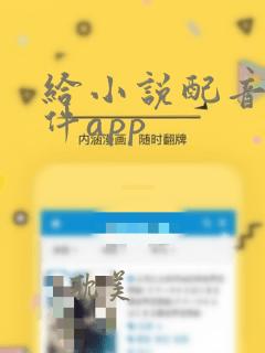 给小说配音的软件app