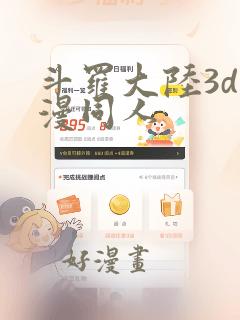 斗罗大陆3d动漫同人