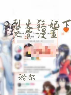 烈火狂妃下拉式免费漫画