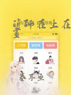 萌师在上在线漫画