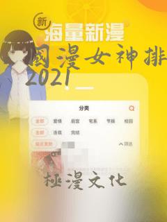 国漫女神排行榜2021