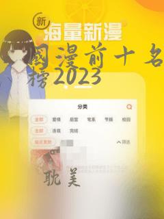 国漫前十名排行榜2023