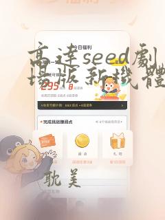 高达seed剧场版新机体