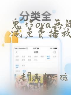 鬼作ova无删减免费播放