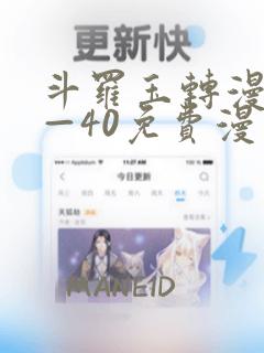 斗罗玉转漫画1—40免费漫画