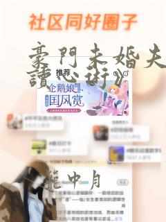 豪门未婚夫有了读心术》